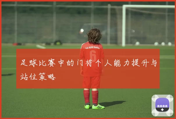 足球比赛中的门将个人能力提升与站位策略