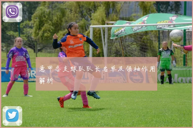 意甲各支球队队长名单及领袖作用解析