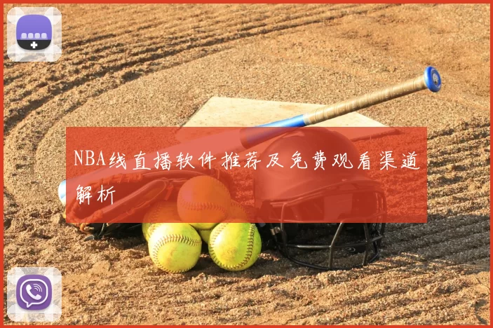 NBA线直播软件推荐及免费观看渠道解析