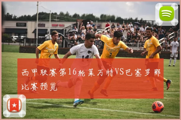 西甲联赛第16轮莱万特VS巴塞罗那比赛预览