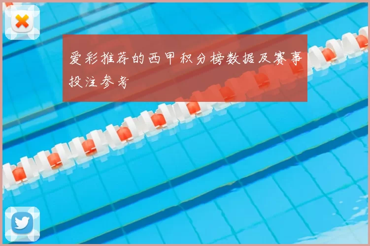 爱彩推荐的西甲积分榜数据及赛事投注参考