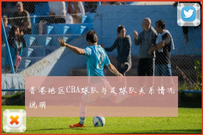 香港地区CBA球队与足球队关系情况说明