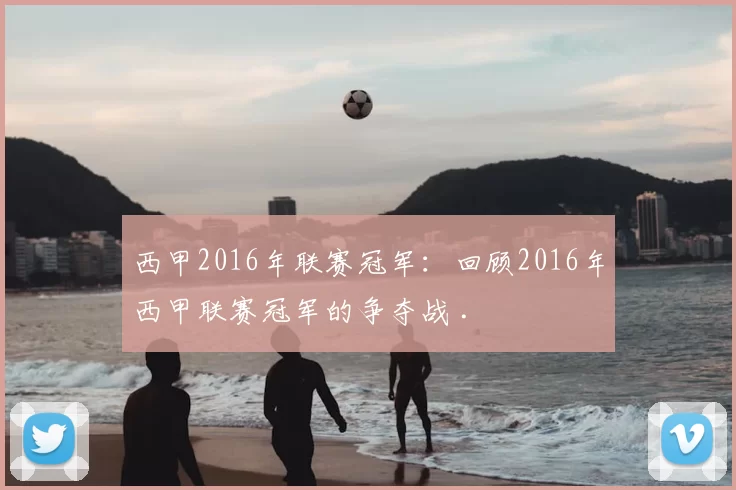 西甲2016年联赛冠军：回顾2016年西甲联赛冠军的争夺战 .