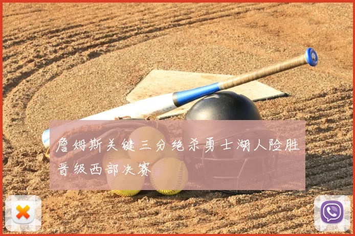 詹姆斯关键三分绝杀勇士湖人险胜晋级西部决赛