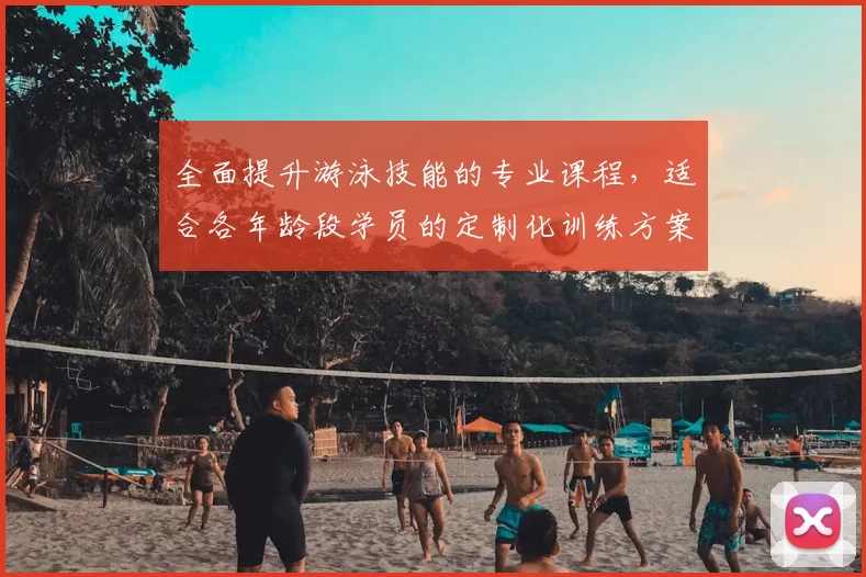 全面提升游泳技能的专业课程，适合各年龄段学员的定制化训练方案