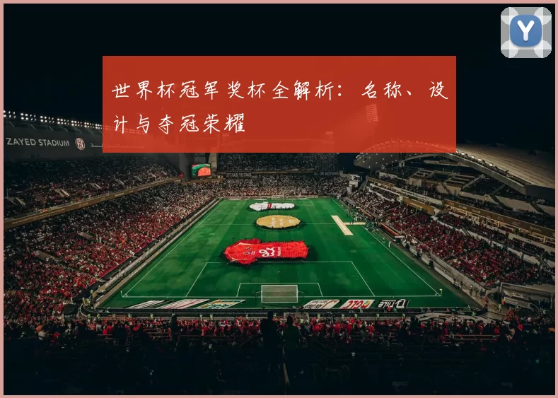 世界杯冠军奖杯全解析：名称、设计与夺冠荣耀