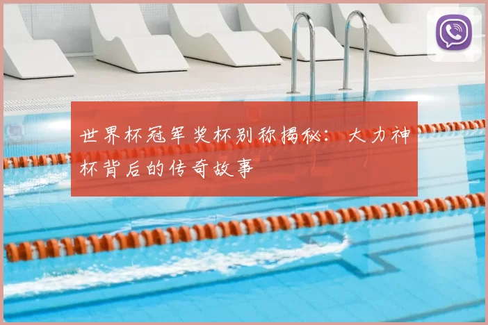 世界杯冠军奖杯别称揭秘：大力神杯背后的传奇故事