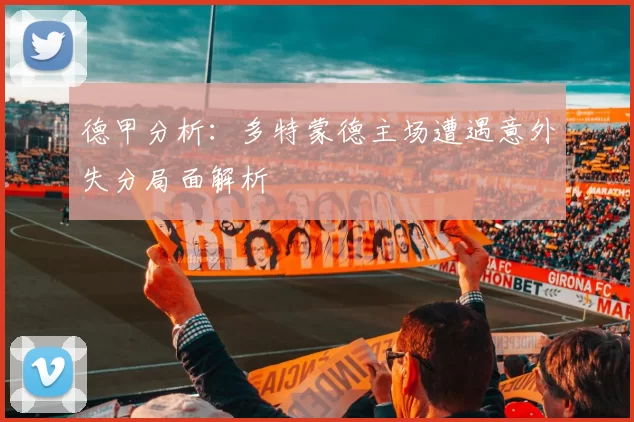 德甲分析：多特蒙德主场遭遇意外失分局面解析