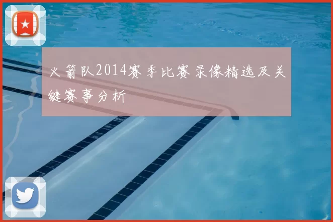 火箭队2014赛季比赛录像精选及关键赛事分析