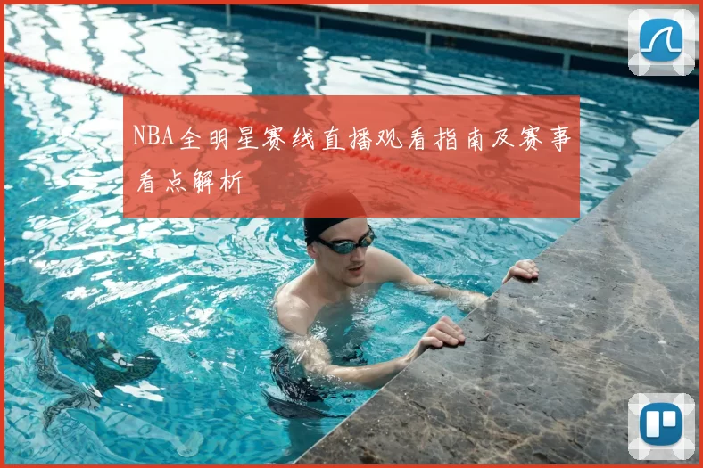 NBA全明星赛线直播观看指南及赛事看点解析
