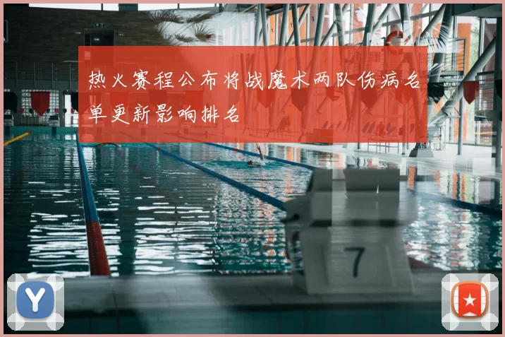 热火赛程公布将战魔术两队伤病名单更新影响排名