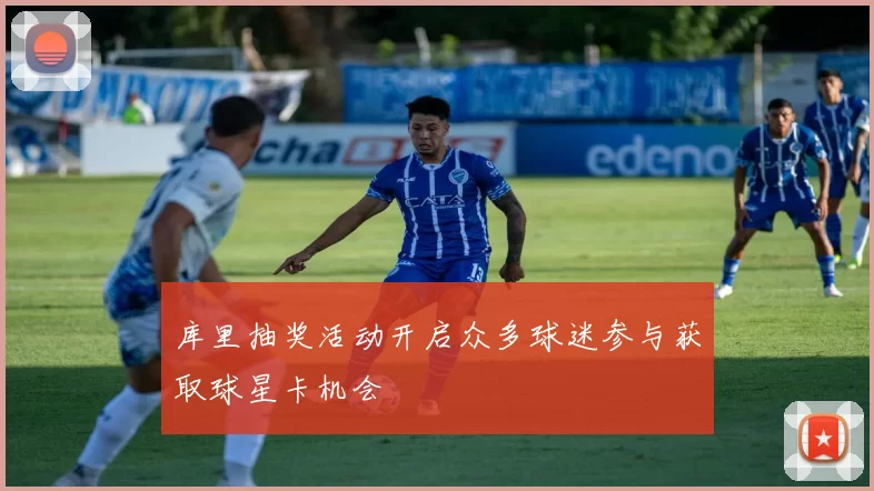 库里抽奖活动开启众多球迷参与获取球星卡机会