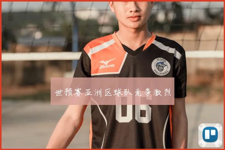 世预赛亚洲区球队竞争激烈