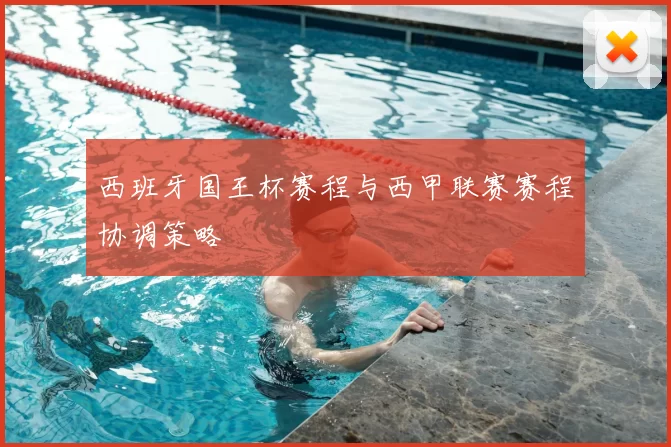 西班牙国王杯赛程与西甲联赛赛程协调策略