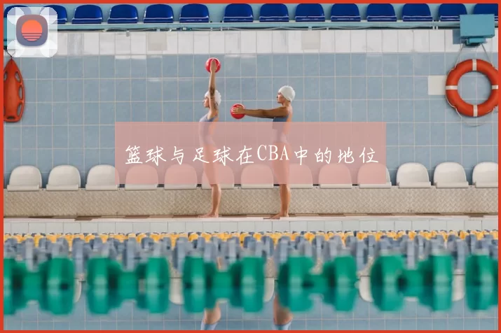 篮球与足球在CBA中的地位