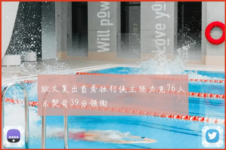 欧文复出首秀独行侠主场力克76人东契奇39分领衔
