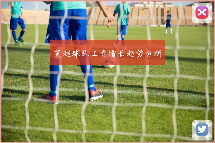 英超球队工资增长趋势分析