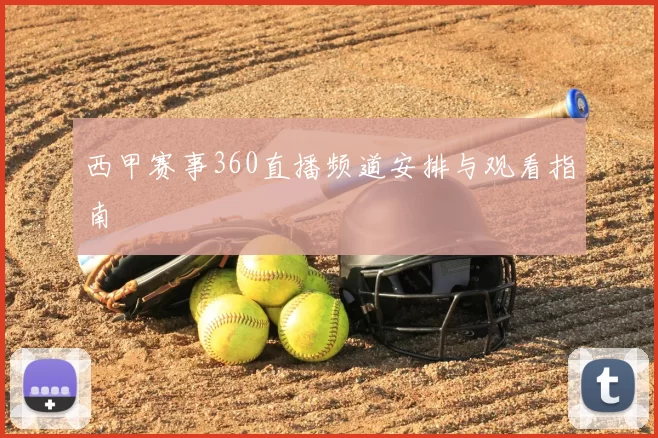 西甲赛事360直播频道安排与观看指南