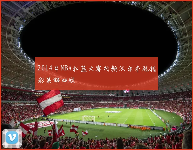 2014年NBA扣篮大赛约翰沃尔夺冠精彩集锦回顾