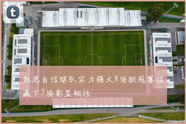 凯恩自信球队实力强大8场欧冠赛程赢下7场彰显韧性