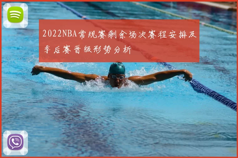2022NBA常规赛剩余场次赛程安排及季后赛晋级形势分析
