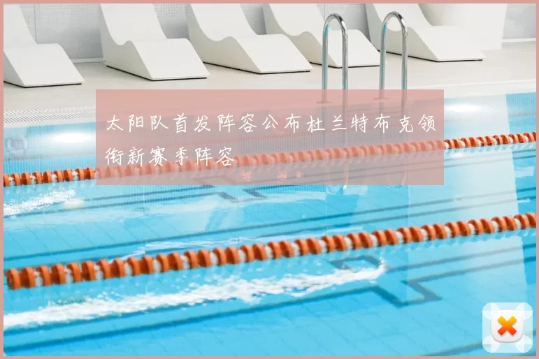 太阳队首发阵容公布杜兰特布克领衔新赛季阵容