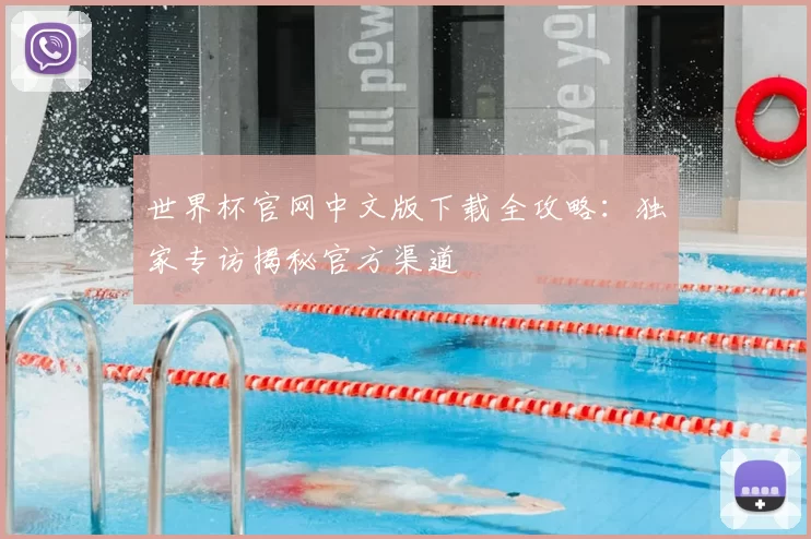 世界杯官网中文版下载全攻略:独家专访揭秘官方渠道