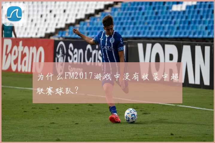 为什么FM2017游戏中没有收录中超联赛球队？