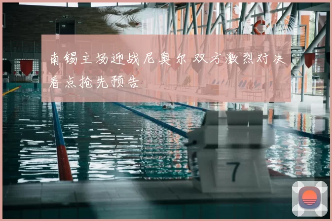 南锡主场迎战尼奥尔 双方激烈对决看点抢先预告