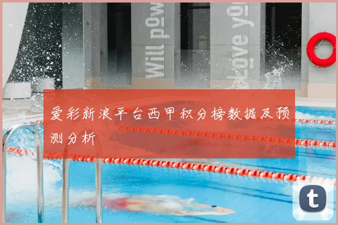 爱彩新浪平台西甲积分榜数据及预测分析
