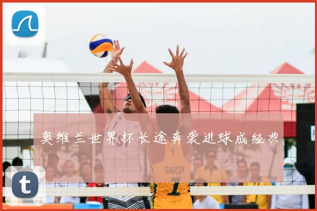 奥维兰世界杯长途奔袭进球成经典