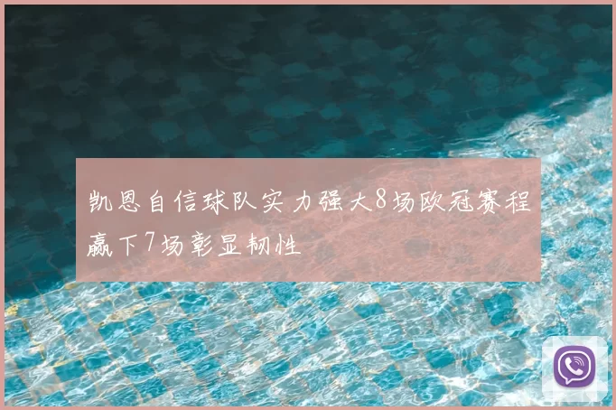 凯恩自信球队实力强大8场欧冠赛程赢下7场彰显韧性