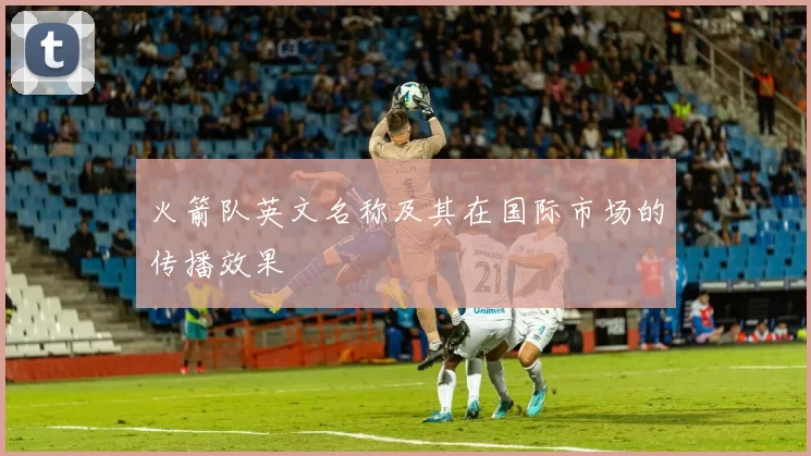 火箭队英文名称及其在国际市场的传播效果