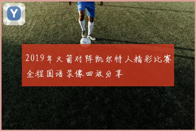 2019年火箭对阵凯尔特人精彩比赛全程国语录像回放分享