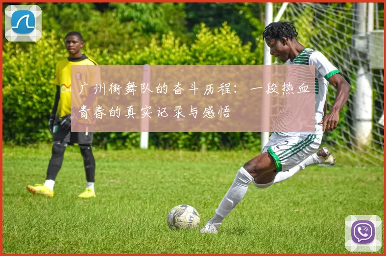 广州街舞队的奋斗历程:一段热血青春的真实记录与感悟