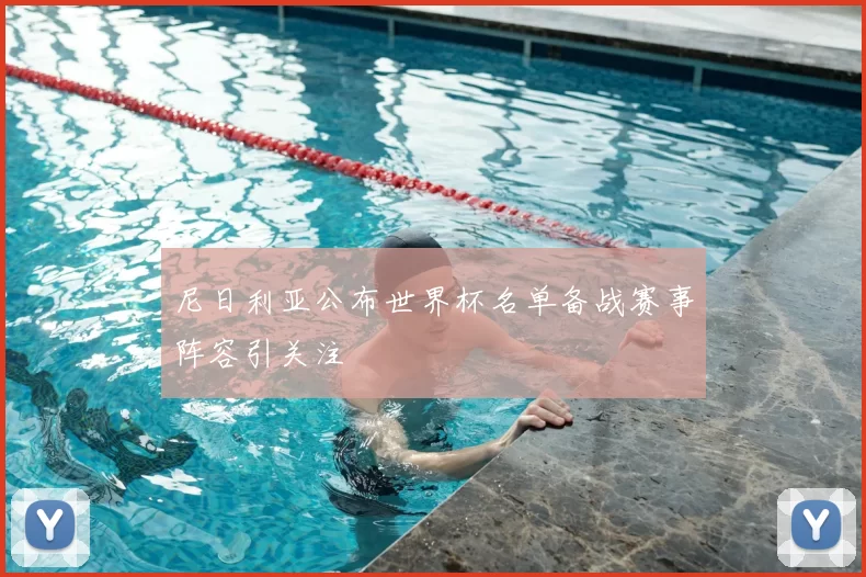尼日利亚公布世界杯名单备战赛事阵容引关注