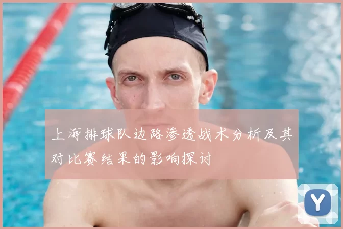 上海排球队边路渗透战术分析及其对比赛结果的影响探讨