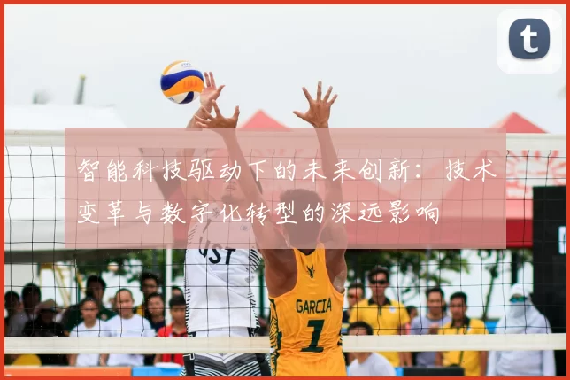 智能科技驱动下的未来创新：技术变革与数字化转型的深远影响