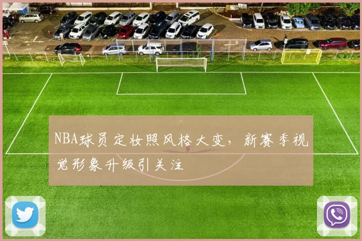 NBA球员定妆照风格大变，新赛季视觉形象升级引关注