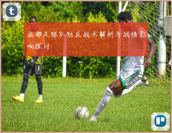 成都足球队防反战术解析与战绩影响探讨
