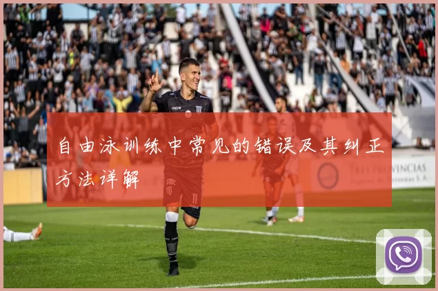 自由泳训练中常见的错误及其纠正方法详解