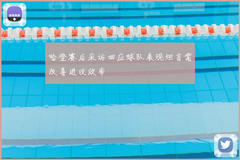 哈登赛后采访回应球队表现坦言需改善进攻效率
