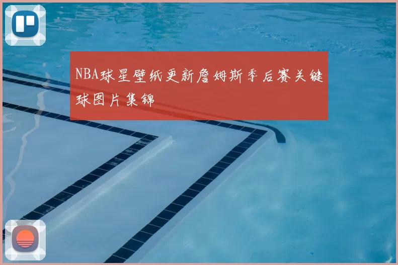 NBA球星壁纸更新詹姆斯季后赛关键球图片集锦