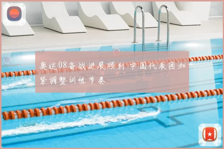 奥运08备战进展顺利 中国代表团加紧调整训练节奏