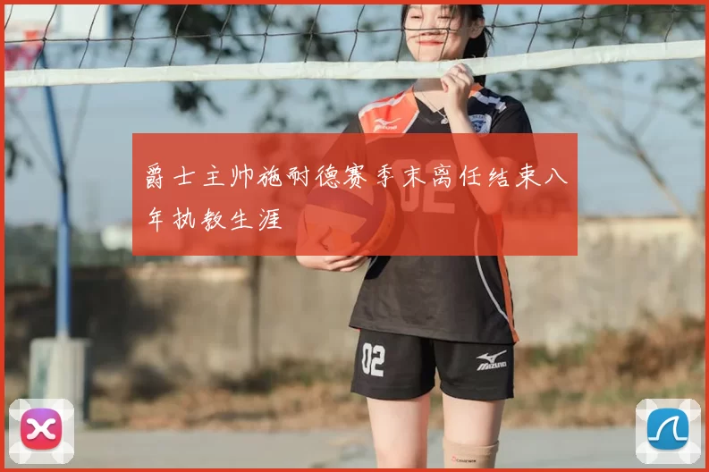 爵士主帅施耐德赛季末离任结束八年执教生涯