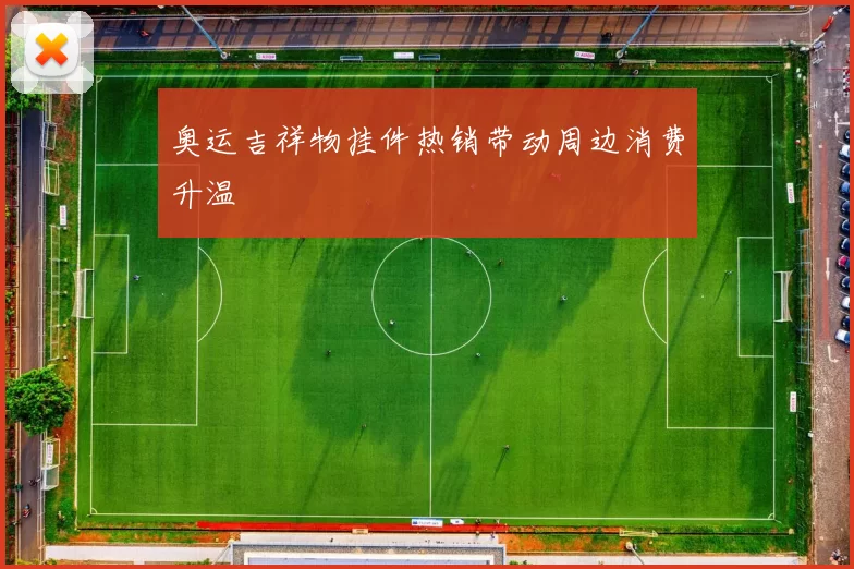 奥运吉祥物挂件热销带动周边消费升温