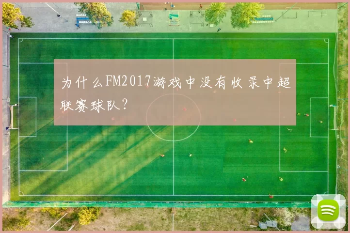 为什么FM2017游戏中没有收录中超联赛球队？