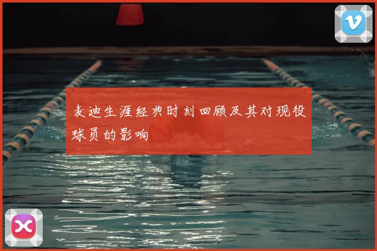 麦迪生涯经典时刻回顾及其对现役球员的影响