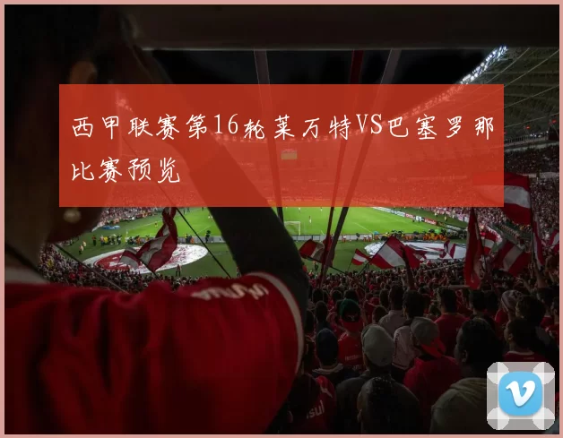 西甲联赛第16轮莱万特VS巴塞罗那比赛预览