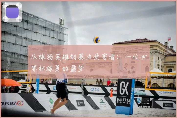 从球场英雄到暴力受害者：一位世界杯球员的噩梦